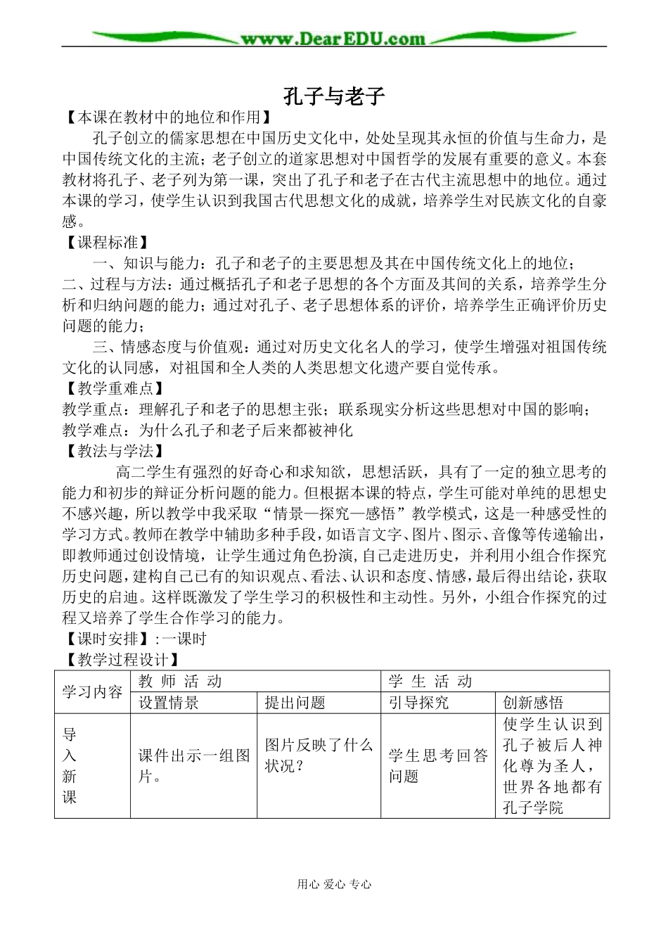 岳麓版高中历史必修3孔子与老子教案2_第1页