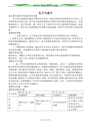 岳麓版高中历史必修3孔子与老子教案2