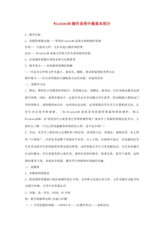 高中信息技术 Windows98操作系统中最基本部分教案-人教版高中全册信息技术教案
