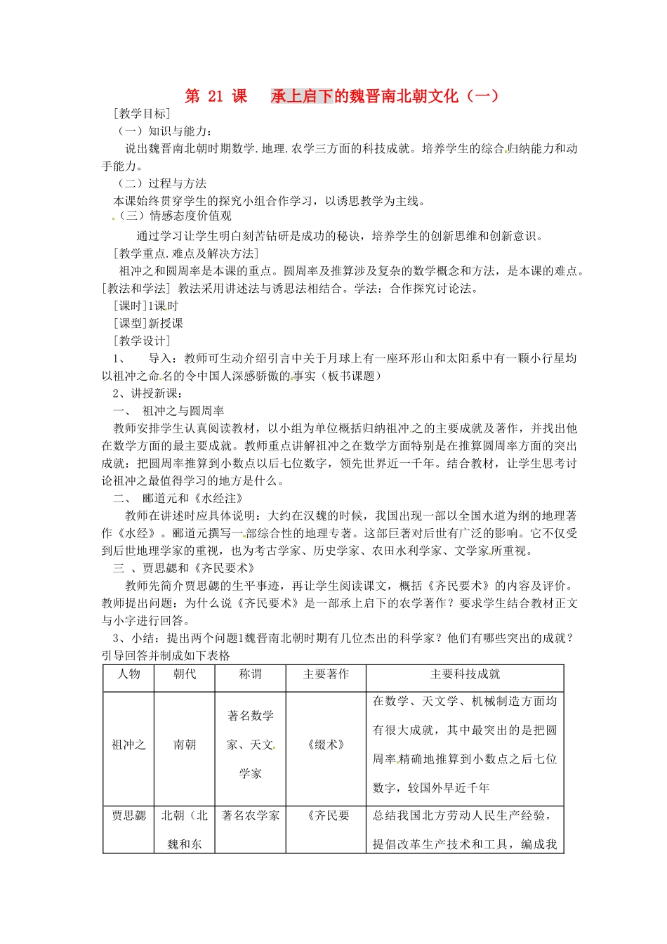 2014七年级历史上册 第21课 承上启下的魏晋南北朝文化（一）教案 （新版）新人教版_第1页