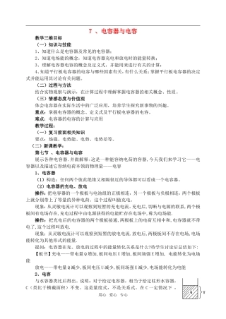 高中物理1.7电容器与电容教案1人教版选修3-1