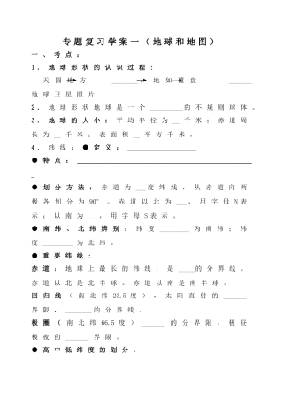 九年级地理专题复习学案一（地球和地图）