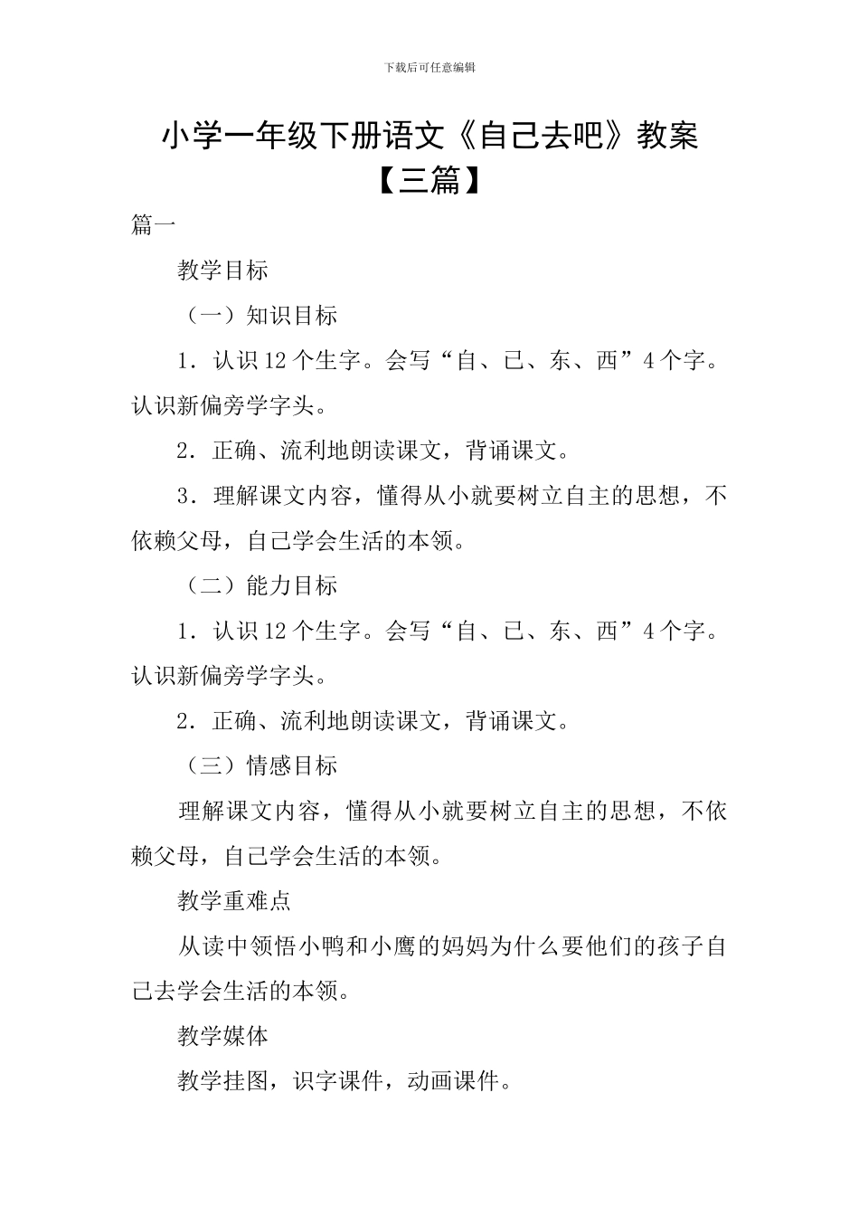 小学一年级下册语文《自己去吧》教案_第1页
