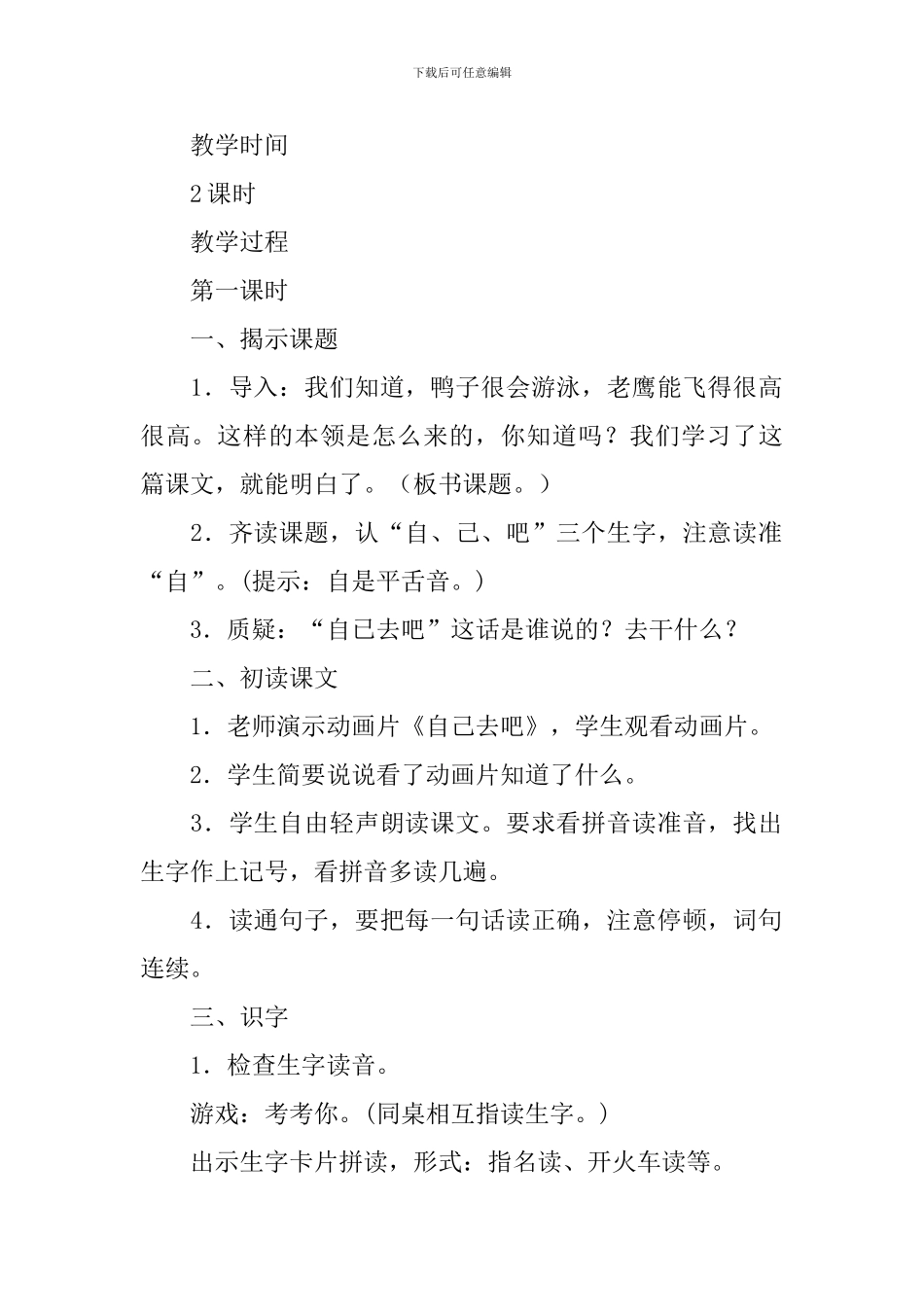 小学一年级下册语文《自己去吧》教案_第2页