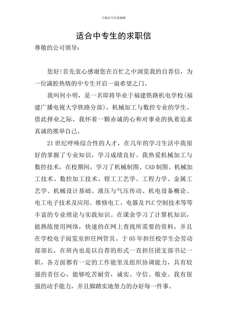 适合中专生的求职信_第1页