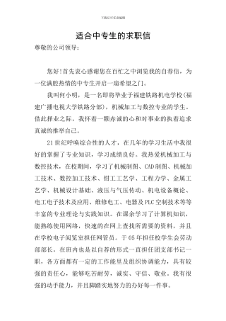 适合中专生的求职信