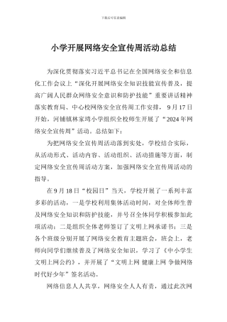 小学开展网络安全宣传周活动总结