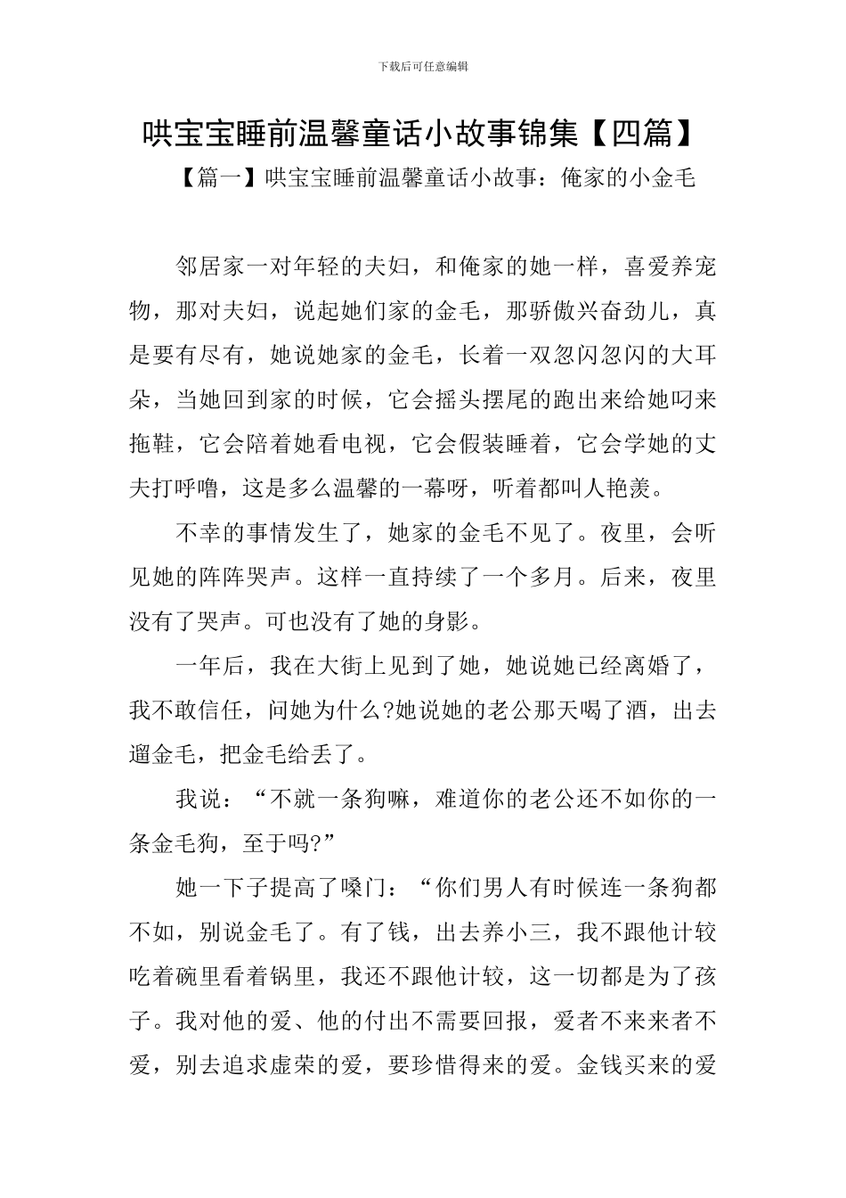 哄宝宝睡前温馨童话小故事锦集_第1页