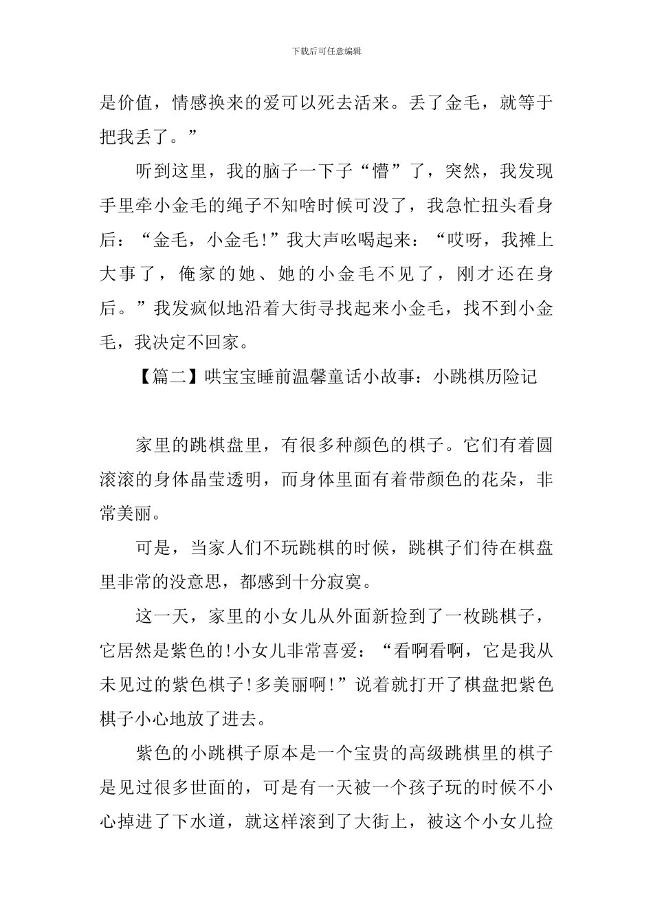 哄宝宝睡前温馨童话小故事锦集_第2页