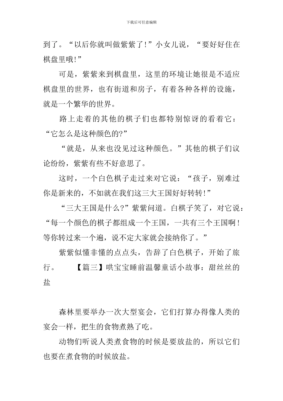 哄宝宝睡前温馨童话小故事锦集_第3页