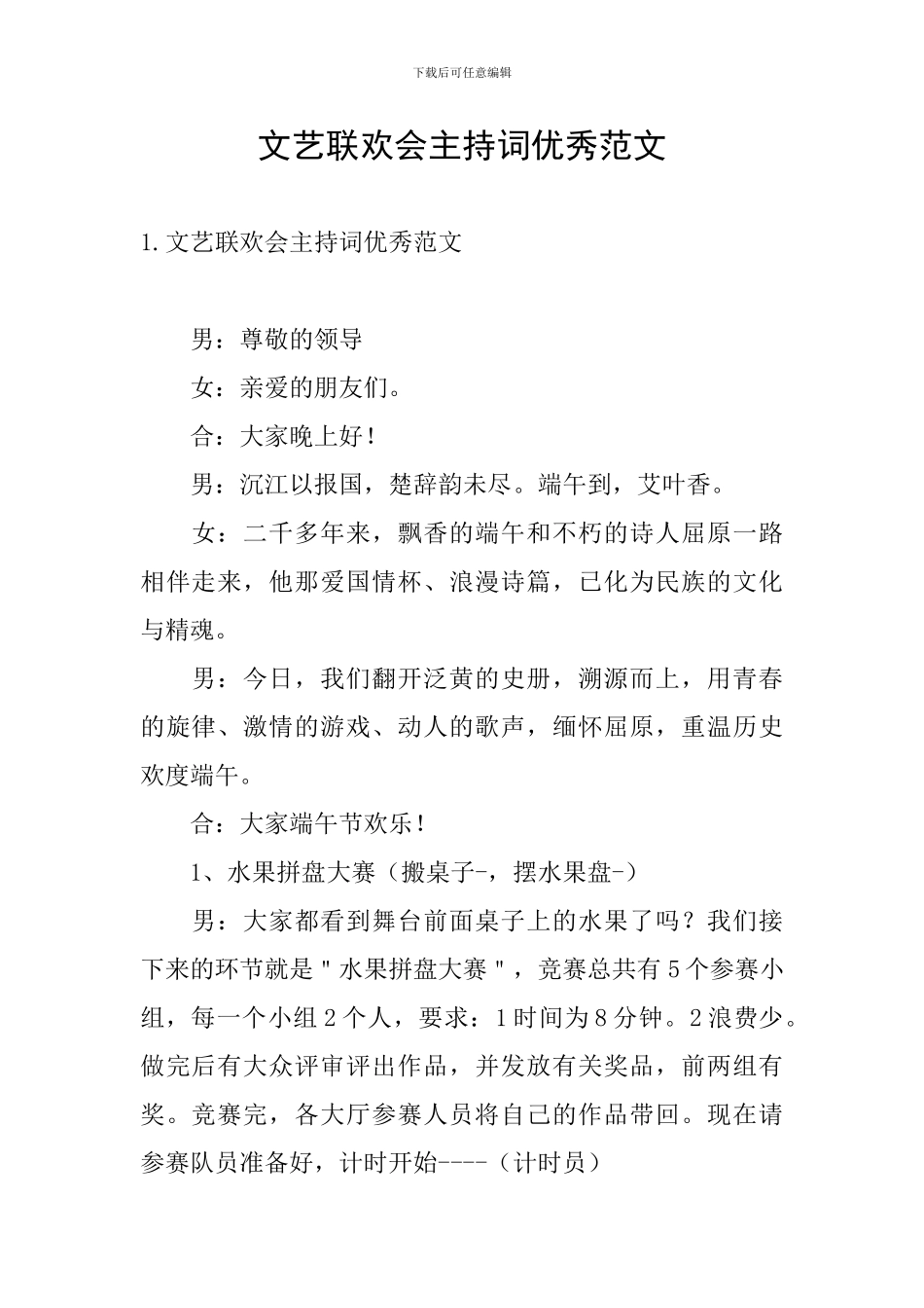 文艺联欢会主持词优秀范文_第1页