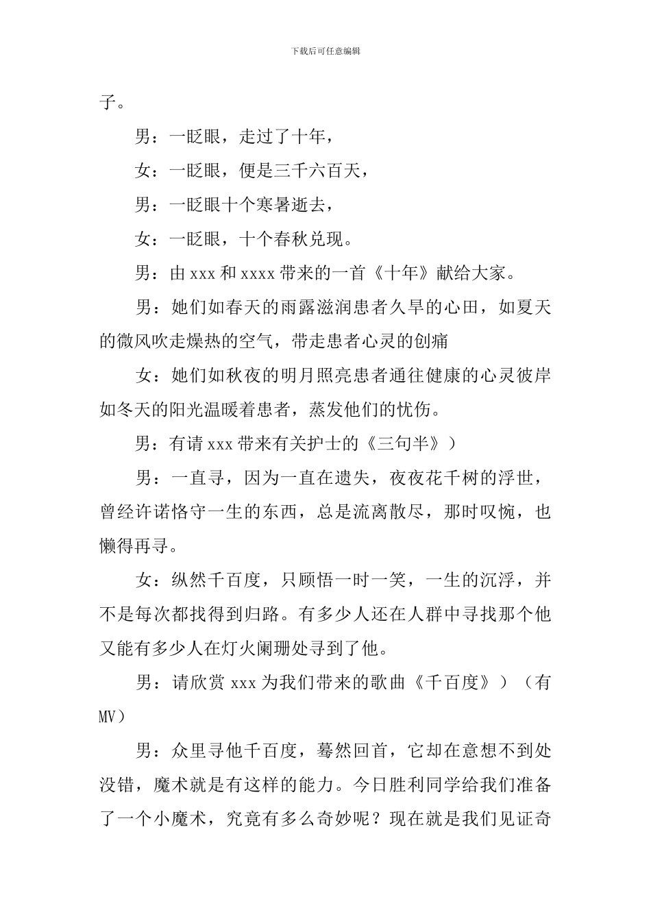 文艺联欢会主持词优秀范文_第3页