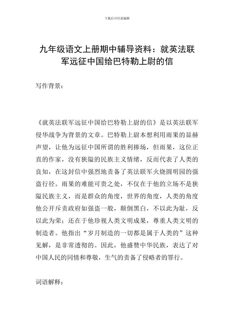 九年级语文上册期中辅导资料：就英法联军远征中国给巴特勒上尉的信_第1页