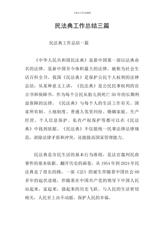 民法典工作总结三篇