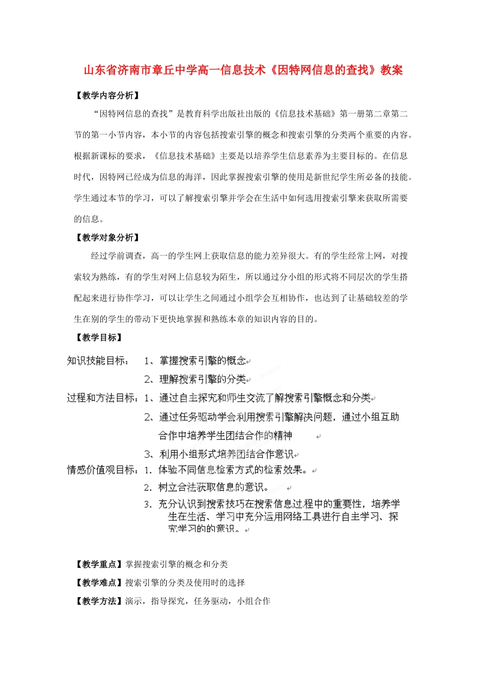 山东省济南市章丘中学高一信息技术《因特网信息的查找》教案_第1页