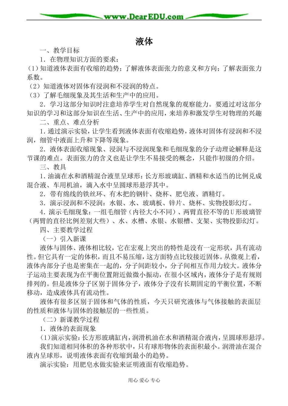 新人教版高中物理选修3-3液体教案_第1页