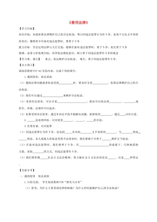 广东省河源市八年级道德与法治上册 第二单元 遵守社会规则 第五课 做守法的公民 第3框《善用法律》导学稿 新人教版-新人教版初中八年级上册政治学案