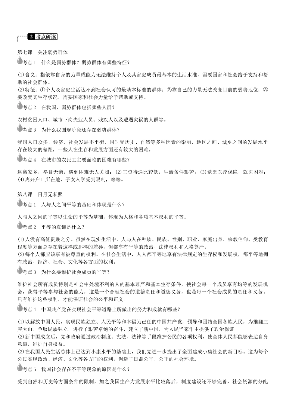 春中考政治 考点梳理复习 九年级 第三单元 同在阳光下学案 教科版-教科版初中九年级全册政治学案_第2页