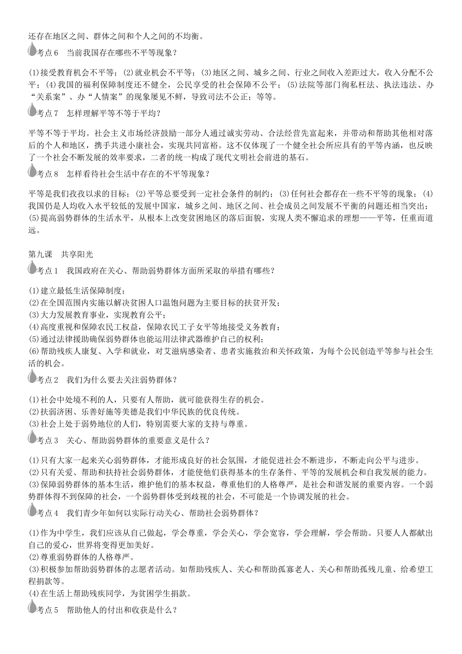 春中考政治 考点梳理复习 九年级 第三单元 同在阳光下学案 教科版-教科版初中九年级全册政治学案_第3页