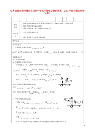 江苏省连云港市灌云县四队中学高中数学 2.3.2平面向量的坐标运算1教案 苏教版必修4