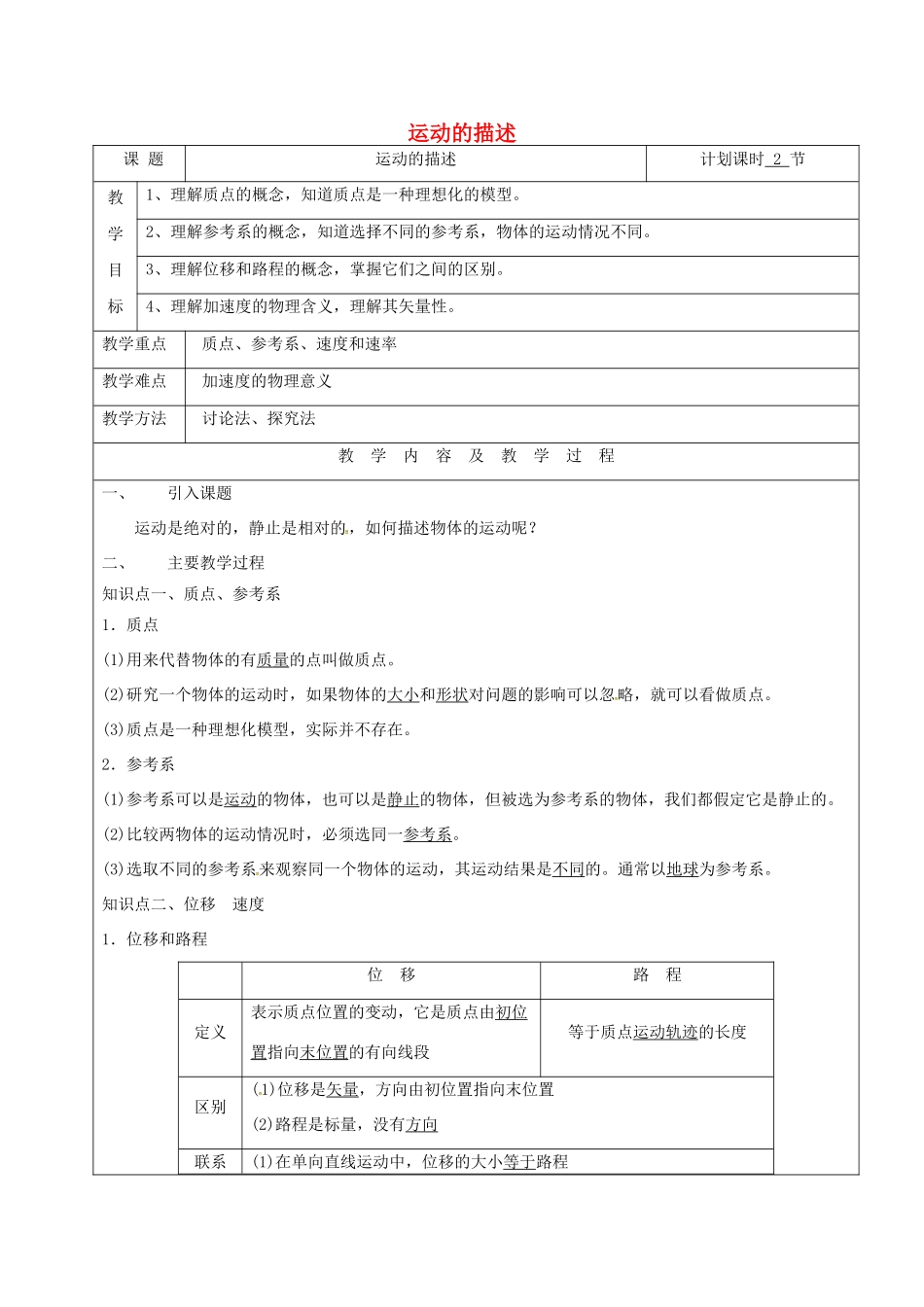 云南省峨山彝族自治县高三物理一轮复习 运动的描述教案-人教版高三全册物理教案_第1页