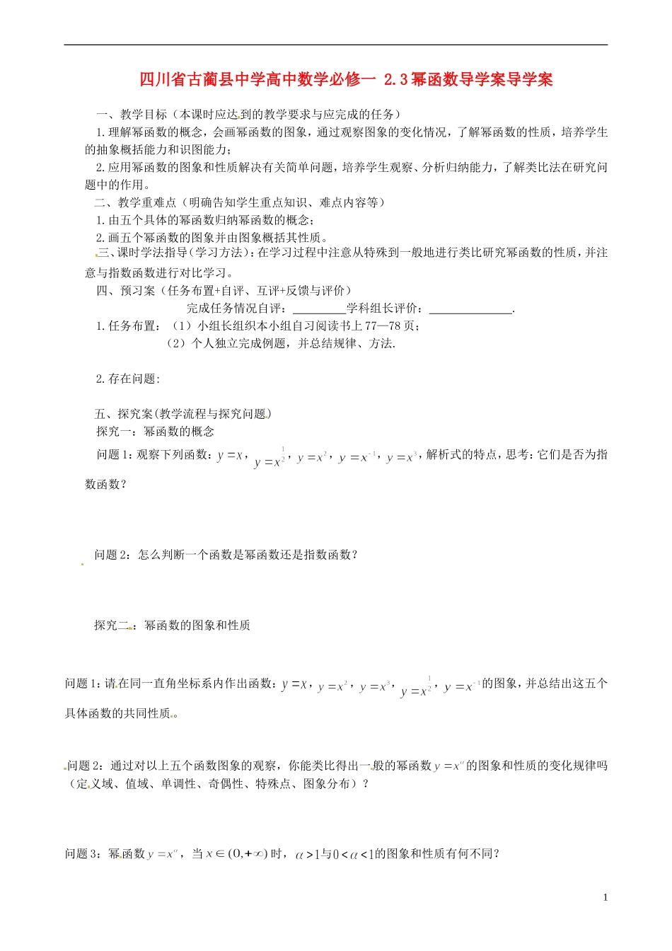 四川省古蔺县中学高中数学 2.3幂函数导学案导学案 新人教A版必修1_第1页