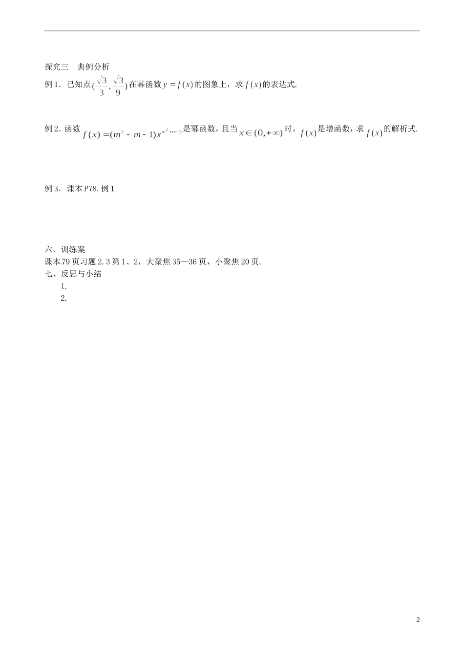 四川省古蔺县中学高中数学 2.3幂函数导学案导学案 新人教A版必修1_第2页