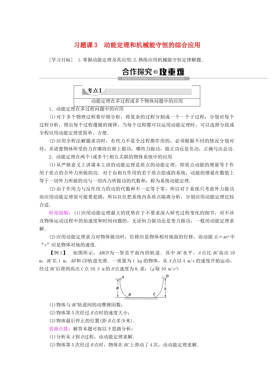 高中物理 第4章 习题课3 动能定理和机械能守恒的综合应用教案 教科版必修2-教科版高一必修2物理教案_第1页