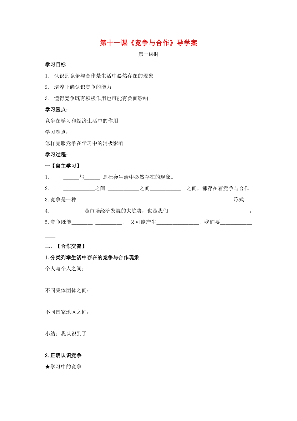 八年级政治下册 第十一课《竞争与合作》导学案 陕教版_第1页