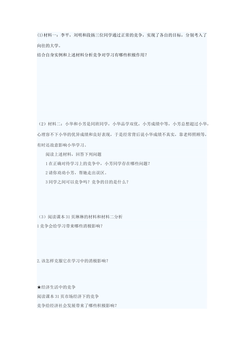 八年级政治下册 第十一课《竞争与合作》导学案 陕教版_第2页