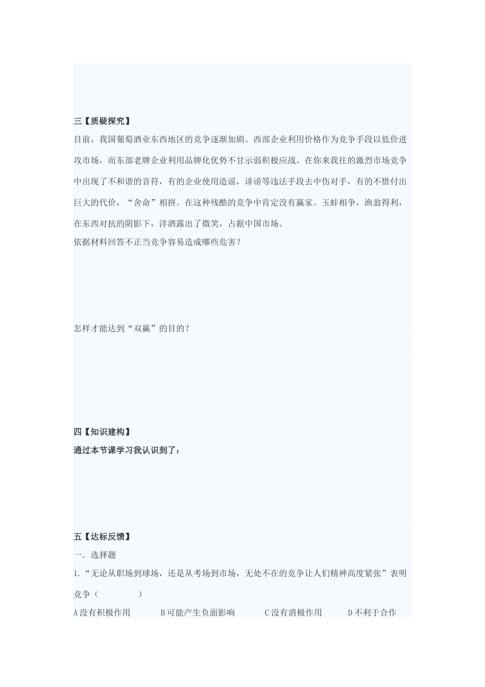 八年级政治下册 第十一课《竞争与合作》导学案 陕教版_第3页