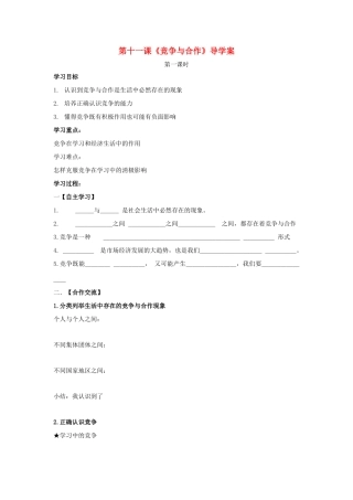八年级政治下册 第十一课《竞争与合作》导学案 陕教版