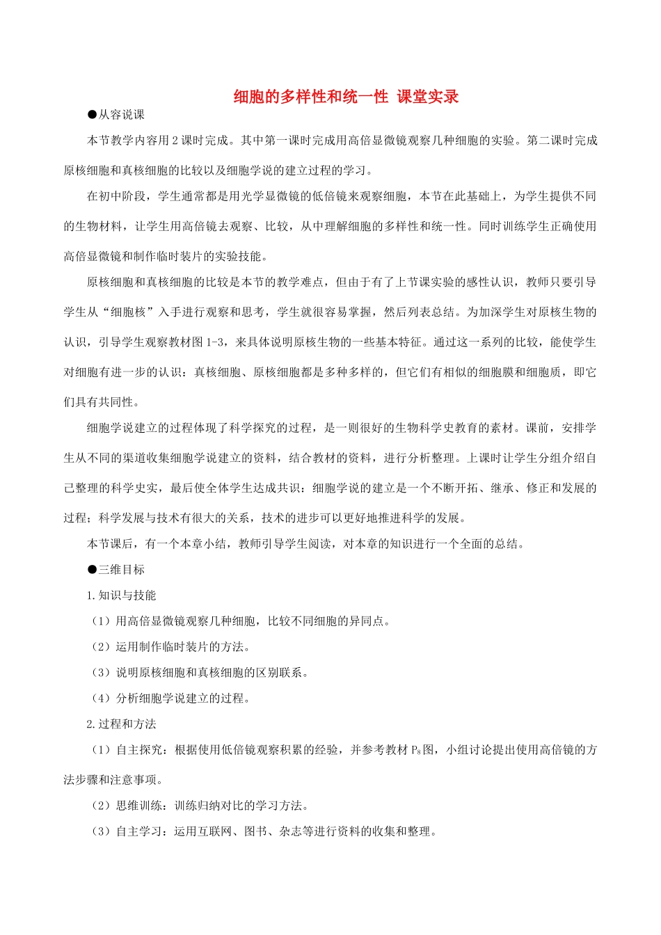 人教版高中生物必修一第一章第2节 细胞的多样性和统一性教材设计 新人教版必修1_第1页