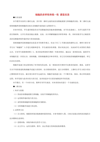 人教版高中生物必修一第一章第2节 细胞的多样性和统一性教材设计 新人教版必修1