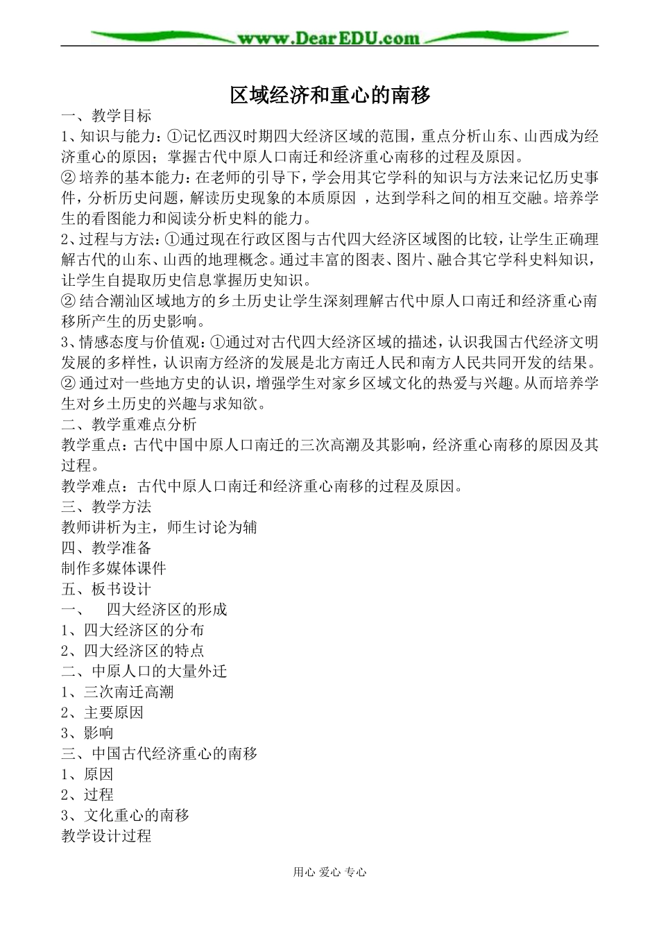 岳麓版高中历史必修2区域经济和重心的南移教案_第1页