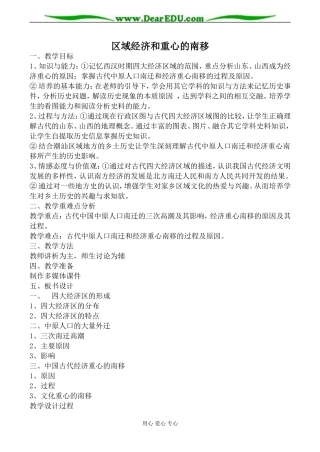 岳麓版高中历史必修2区域经济和重心的南移教案