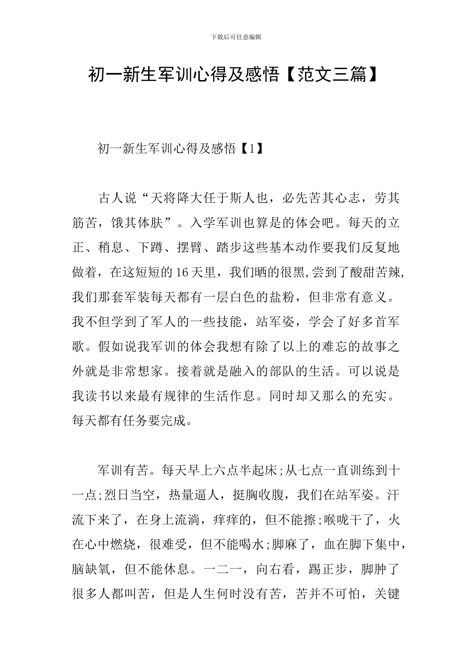初一新生军训心得及感悟_第1页
