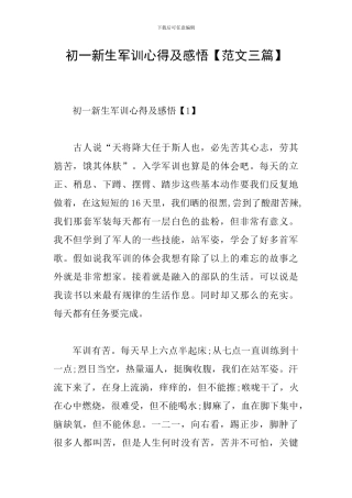 初一新生军训心得及感悟