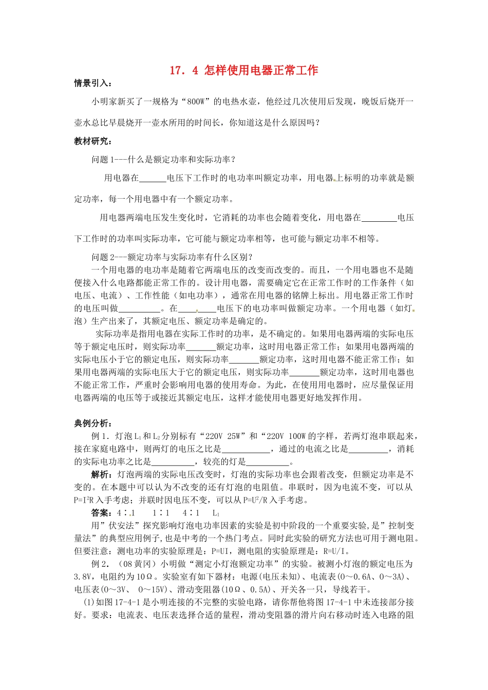 九年级物理下册 17.4 怎样使用电器正常工作学案 沪粤版-沪粤版初中九年级下册物理学案_第1页