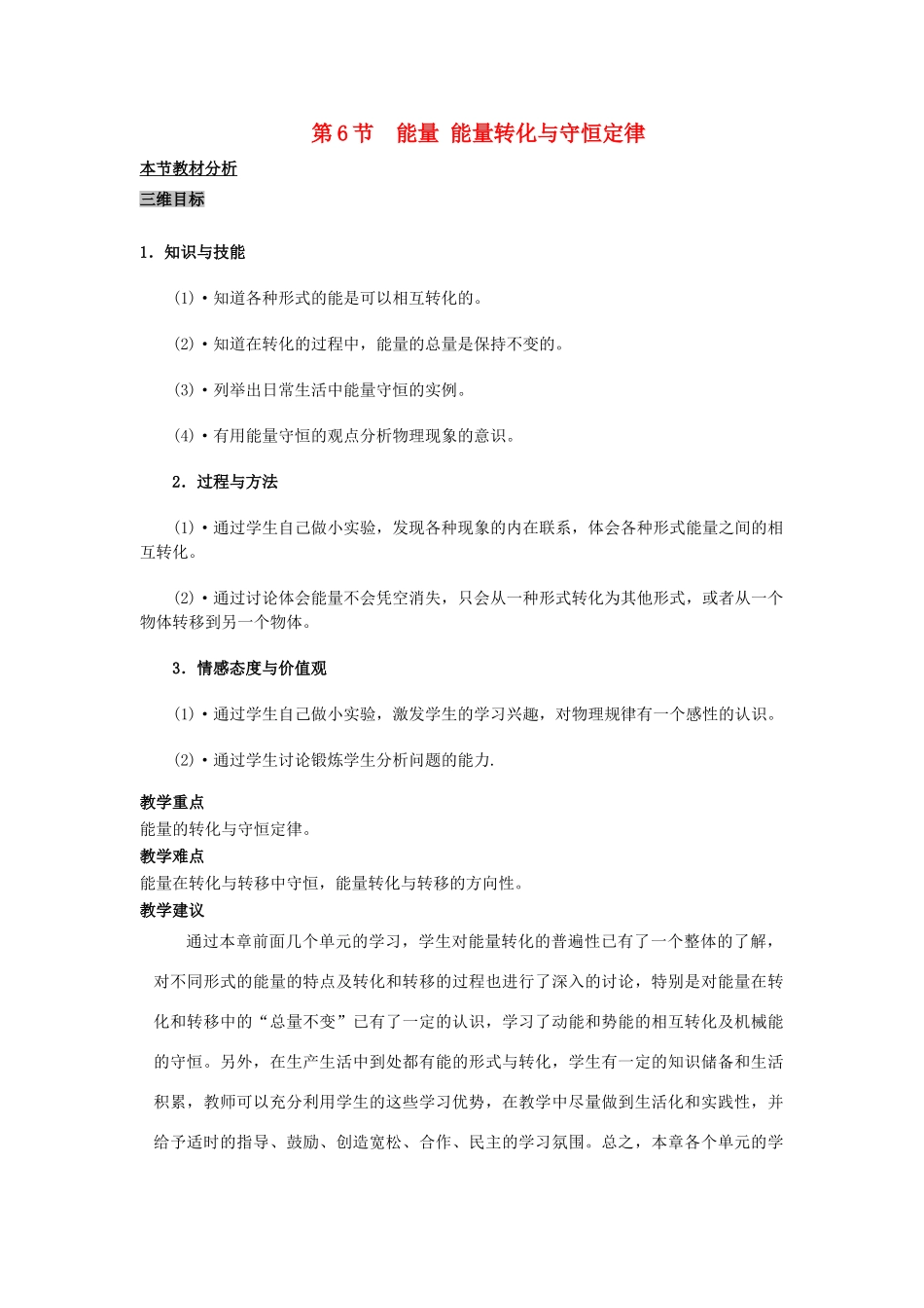高中物理 第四章 机械能和能源 第6节 能量 能量转化与守恒定律教案1 粤教版必修2-粤教版高一必修2物理教案_第1页