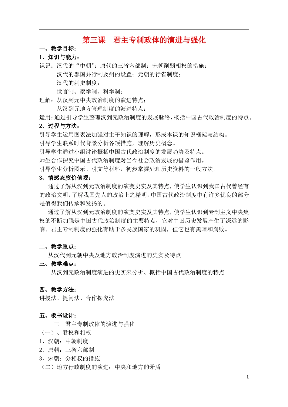 浙江省湖州市湖州中学高中历史 专题一 君主专制政体的演进与强化教案 人民版必修1 _第1页
