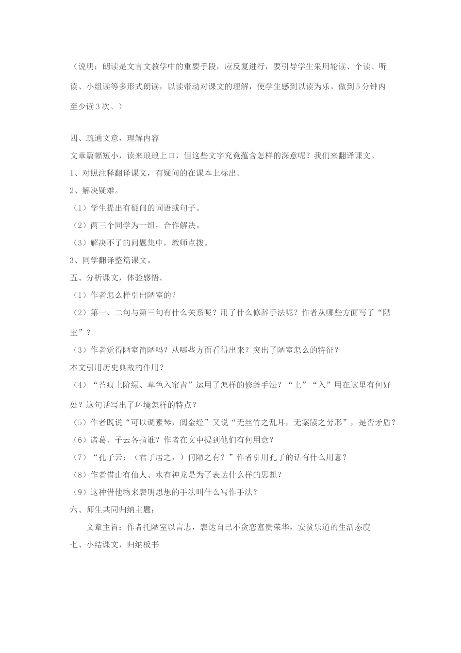七年级语文上册 第20课《记铭说志四篇》之《陋室铭》教学设计 长春版教材-长春版教材初中七年级上册语文教学设计_第3页