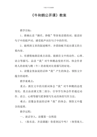 《牛和鹅公开课》教案