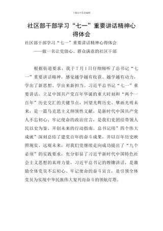 社区部干部学习“七一”重要讲话精神心得体会