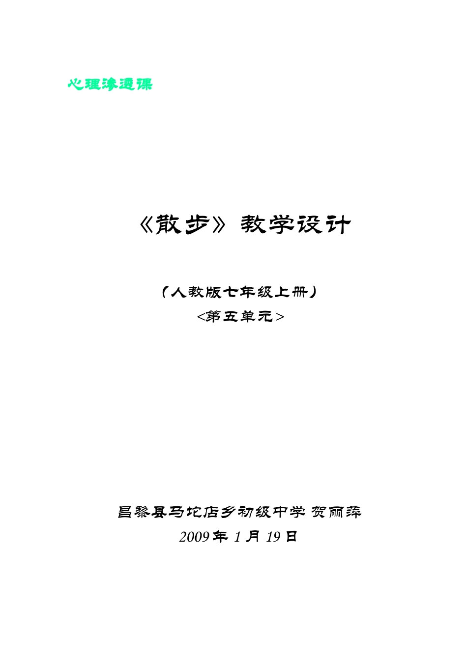 七年级语文《散步》教学设计（上册）_第1页