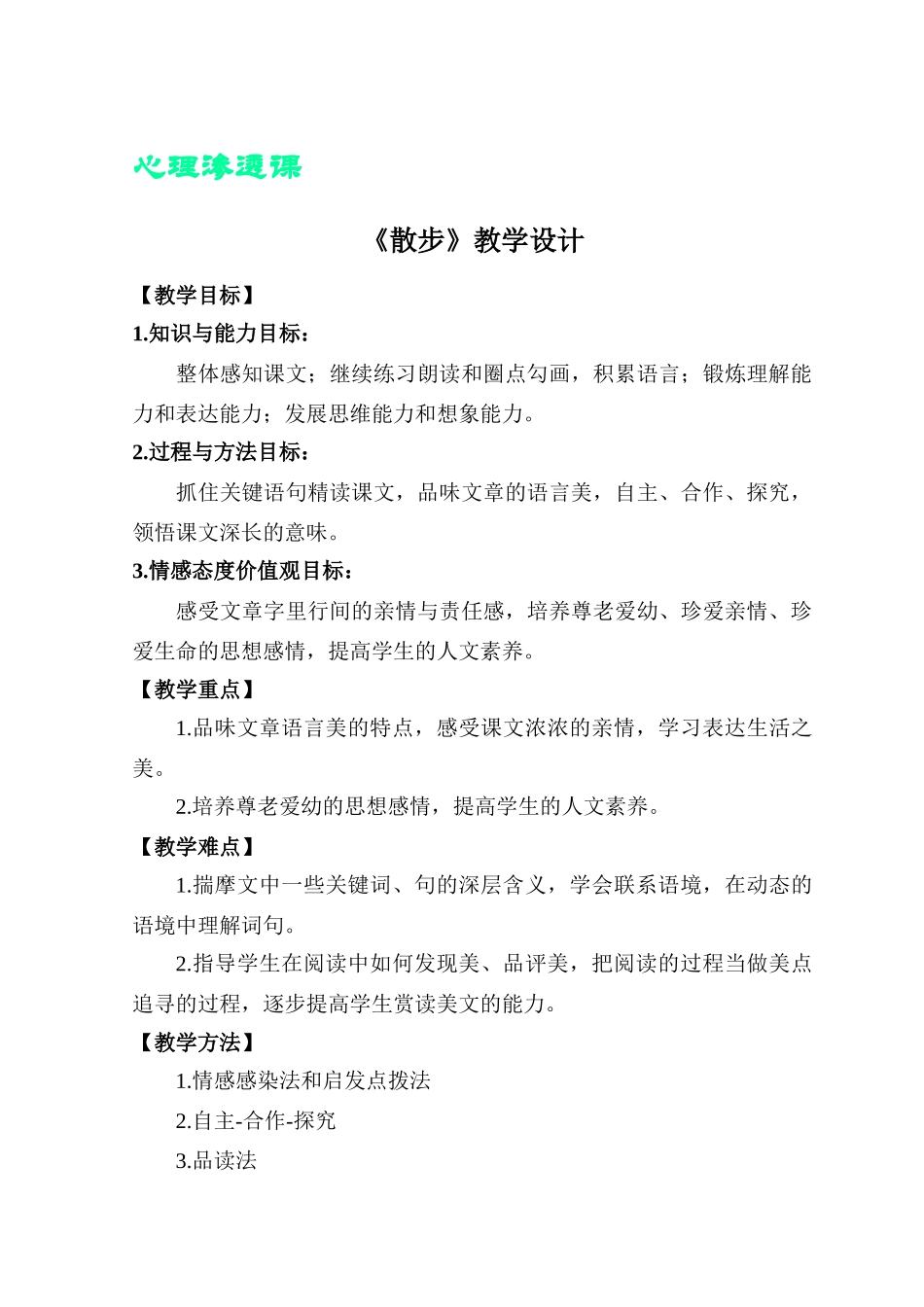 七年级语文《散步》教学设计（上册）_第2页