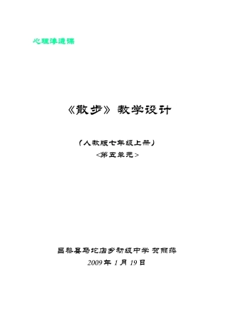 七年级语文《散步》教学设计（上册）