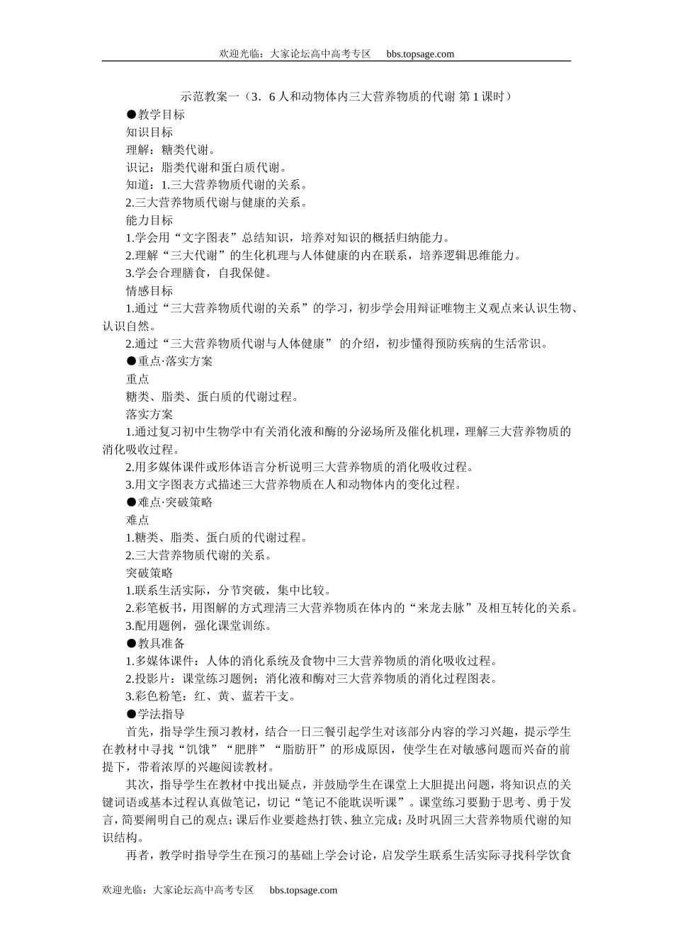 人教版高中一年级生物精品资源-示范教案一（3．6人和动物体内三大营养物质的代谢 第1课时）_第1页