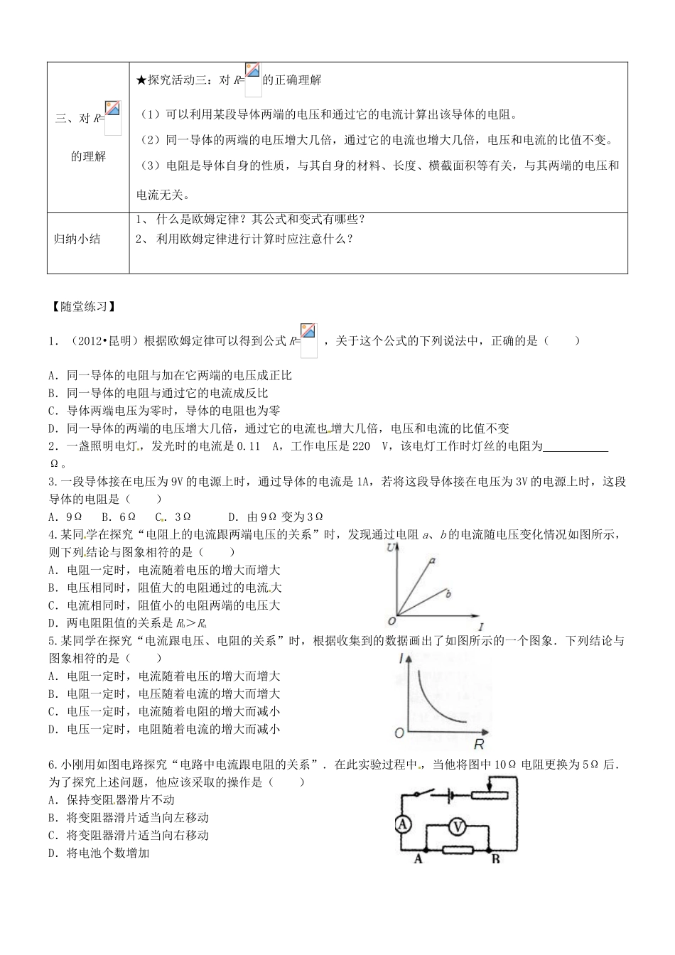 湖南省浏阳市大瑶镇大瑶初级中学九年级物理全册 17.2 欧姆定律学案（无答案） （新版）新人教版_第2页