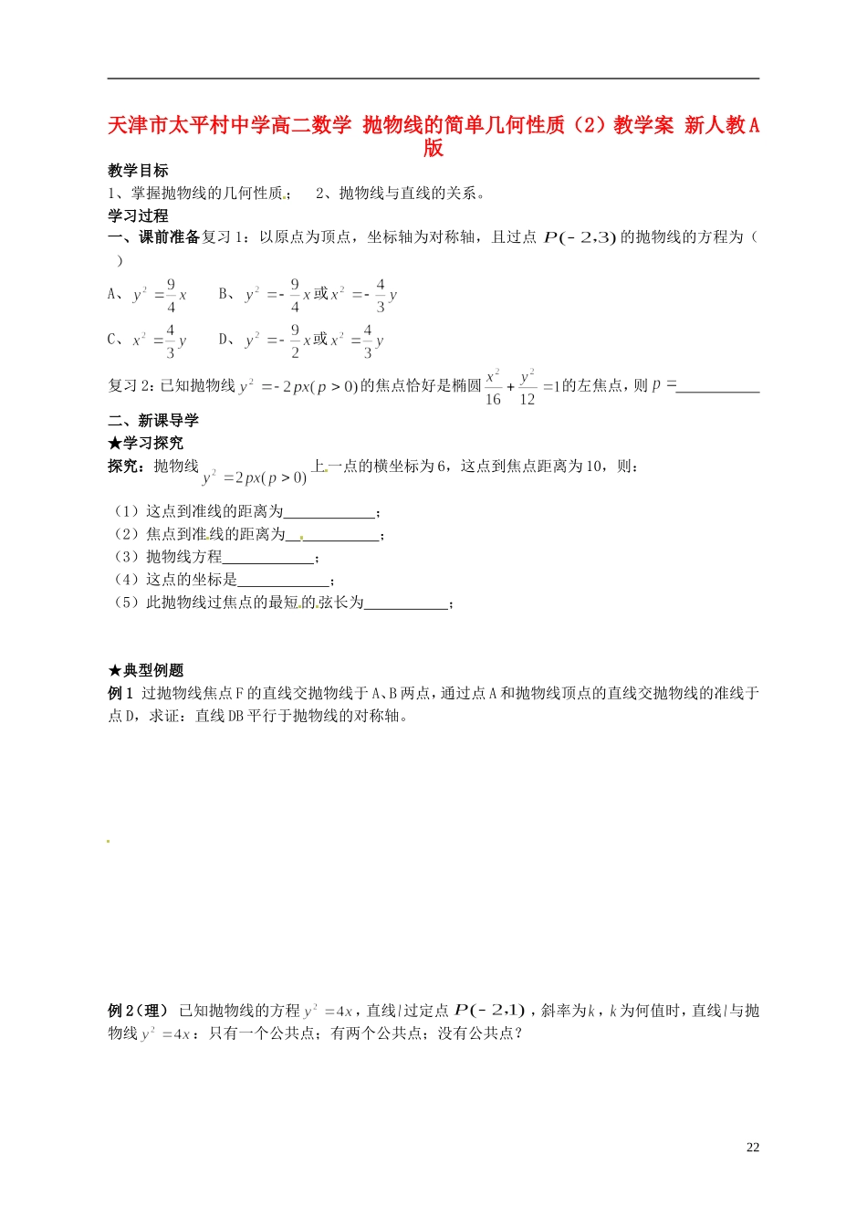 天津市太平村中学高二数学 抛物线的简单几何性质（2）教学案 新人教A版_第1页